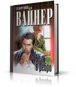 Вайнер Георгий - Бес в ребро