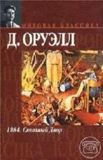 Оруэлл Джордж - Скотский хутор (2006)
