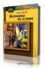Жук Алесь. Женщина на пляже