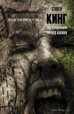 Кинг Стивен - Долгая прогулка (2010)