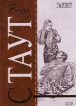 Стаут Рекс - Гамбит  (2008)
