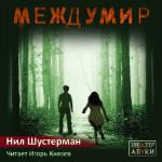 Шустерман Нил  - Междумир