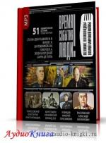 Время. События. Люди. Великие полководцы Второй мировой войны