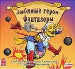 Любимые герои - фантазёры (2007)
