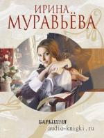 Муравьёва Ирина - Барышня