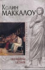 Маккалоу Колин - Женщины Цезаря (2007)
