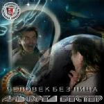 Альфред Бестер - Человек без лица (2009)
