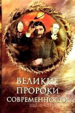 Непомнящий Николай - Великие пророки современности  (Аудиокнига)