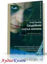 Леметр Пьер - Свадебное платье жениха