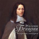 Бенцони Жюльетта - Король нищих