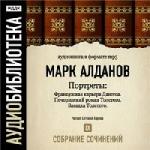 Алданов Марк - Портреты. Том 9 (2007)
