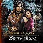 Медведева Алена - Обжигающий север