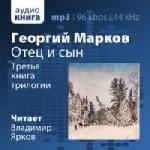Марков Георгий - Отец и сын (2011)
