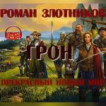 Злотников Роман - Грон. Прекрасный новый мир