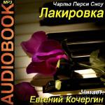 Сноу Перси Чарльз - Лакировка читает Кочергин Евгений