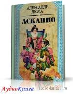 Дюма Александр - Асканио