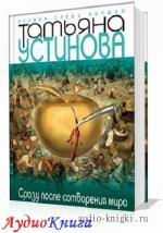Устинова Татьяна - Сразу после сотворения мира