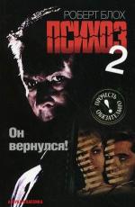 Блох Роберт - Психоз 2 (2012)