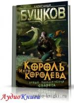 Бушков Александр - Король и его королева, М4В