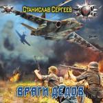 Сергеев Станислав - Враги дедов