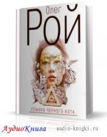 Рой Олег - Улыбка черного кота, М4В