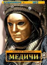 Мединг Оскар. Медичи