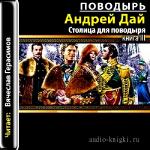 Дай Андрей - Поводырь 03. Столица для поводыря
