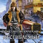 Калбазов Константин - Несгибаемый