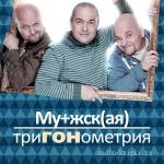 Коллектив  - Мужская триГОНометрия