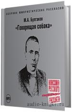 Булгаков Михаил.  Говорящая собака