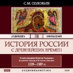 Соловьев С. М. - История России с древнейших времен. Том 3 (2006)
