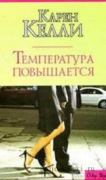 Келли Карен - Температура повышается