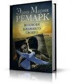 Ремарк Эрих Мария - Возлюби ближнего своего