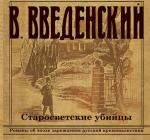 Введенский Валерий - Старосветские убийцы