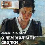Татарский Андрей О чем молчали сводки