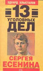 Хлысталов Эдуард - 13 уголовных дел Сергея Есенина