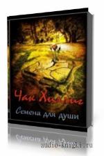 Хиллиг Чак. Семена для Души