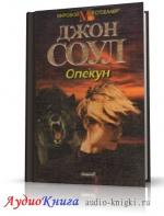 Соул Джон - Опекун