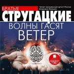 Стругацкие Аркадий и Борис - Волны гасят ветер