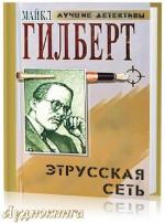 Гилберт Майкл - Этрусская сеть