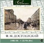 Федор Достоевский - Униженные и оскорбленные (2006)
