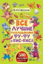 Екатерина Оковитая, Екатерина Матюшкина  - Все лучшие расследования Фу-Фу и Кис-Киса