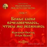 Святые Отцы Церкви - Божье слово вочеловечилось, чтобы мы обожились