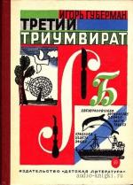 Губерман Игорь - Третий триумвират