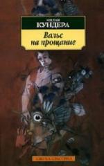 Кундера Милан - Вальс на прощание (2006)
