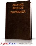 Леонов Леонид - Пирамида