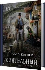 Корнев Павел - Сиятельный