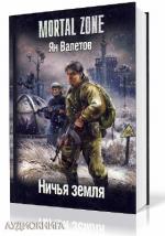 Валетов Ян - Ничья земля