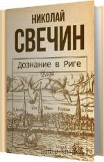 Свечин Николай - Дознание в Риге, читает Покрамович Е.