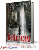 Шалимов Александр - Пир Валтасара